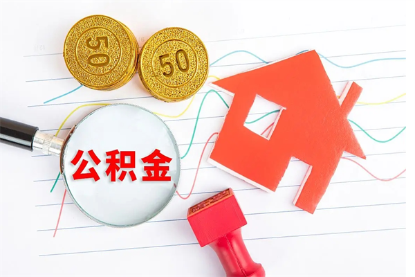 高唐广安公积金提取代办（广安公积金提取审核要多久时间）