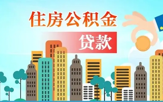 高唐提取公积金找人代办（代取公积金需要本人去嘛）